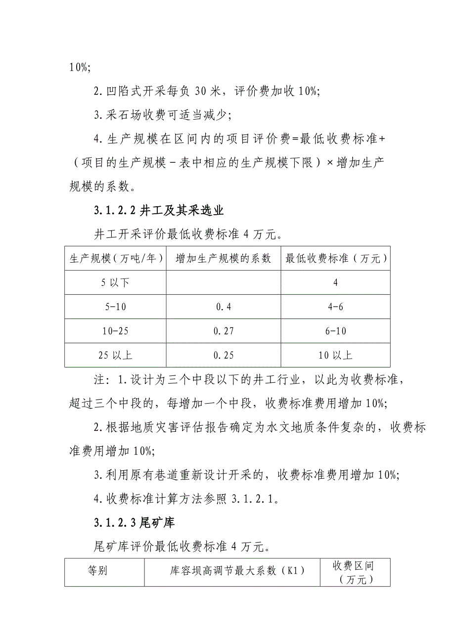 最新辽宁省安全评价收费指导意见_第3页