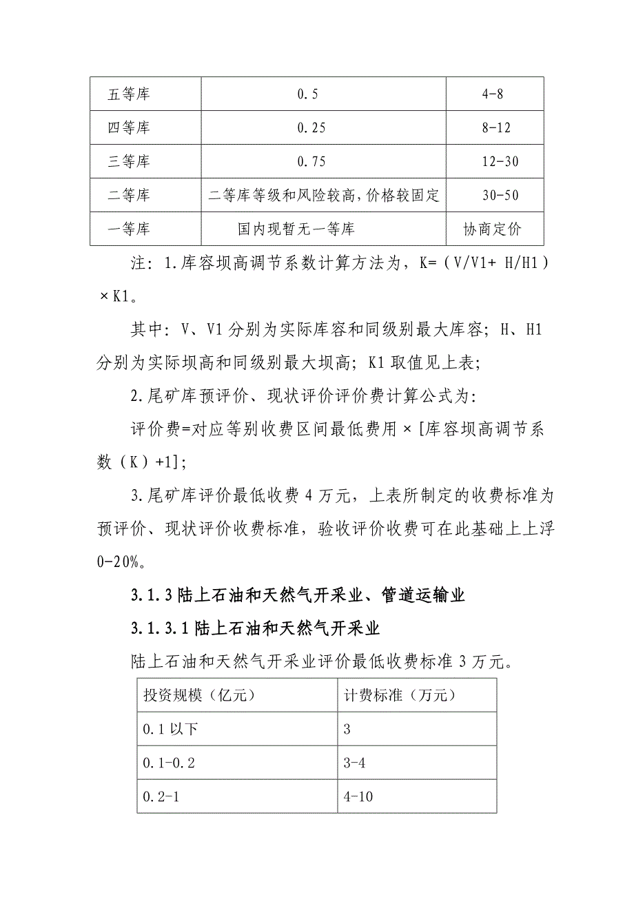 最新辽宁省安全评价收费指导意见_第4页