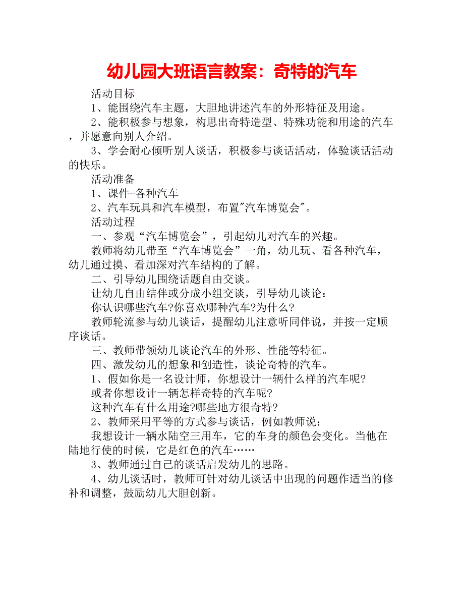 幼儿园大班语言教案：奇特的汽车_第1页