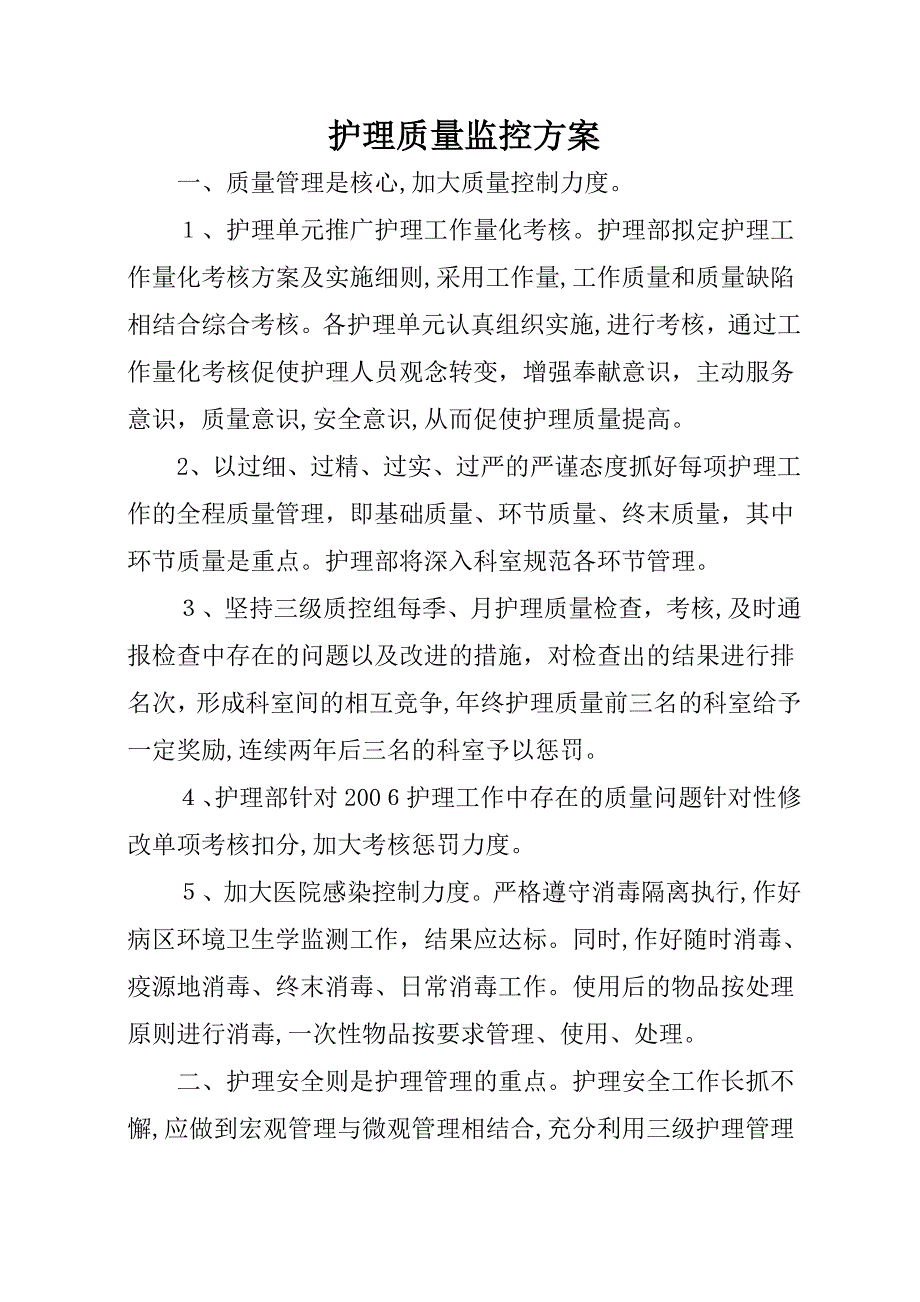 护理质量监控方案_第1页