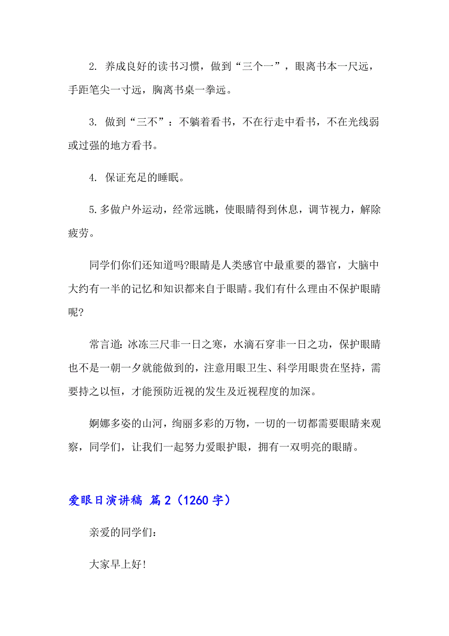 关于爱眼日演讲稿范文6篇_第2页