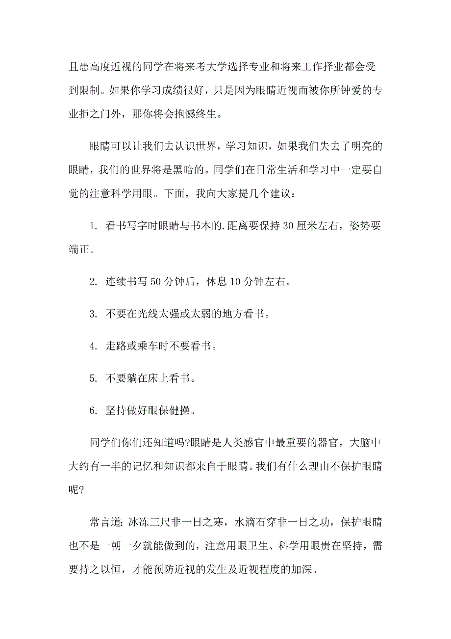 关于爱眼日演讲稿范文6篇_第4页