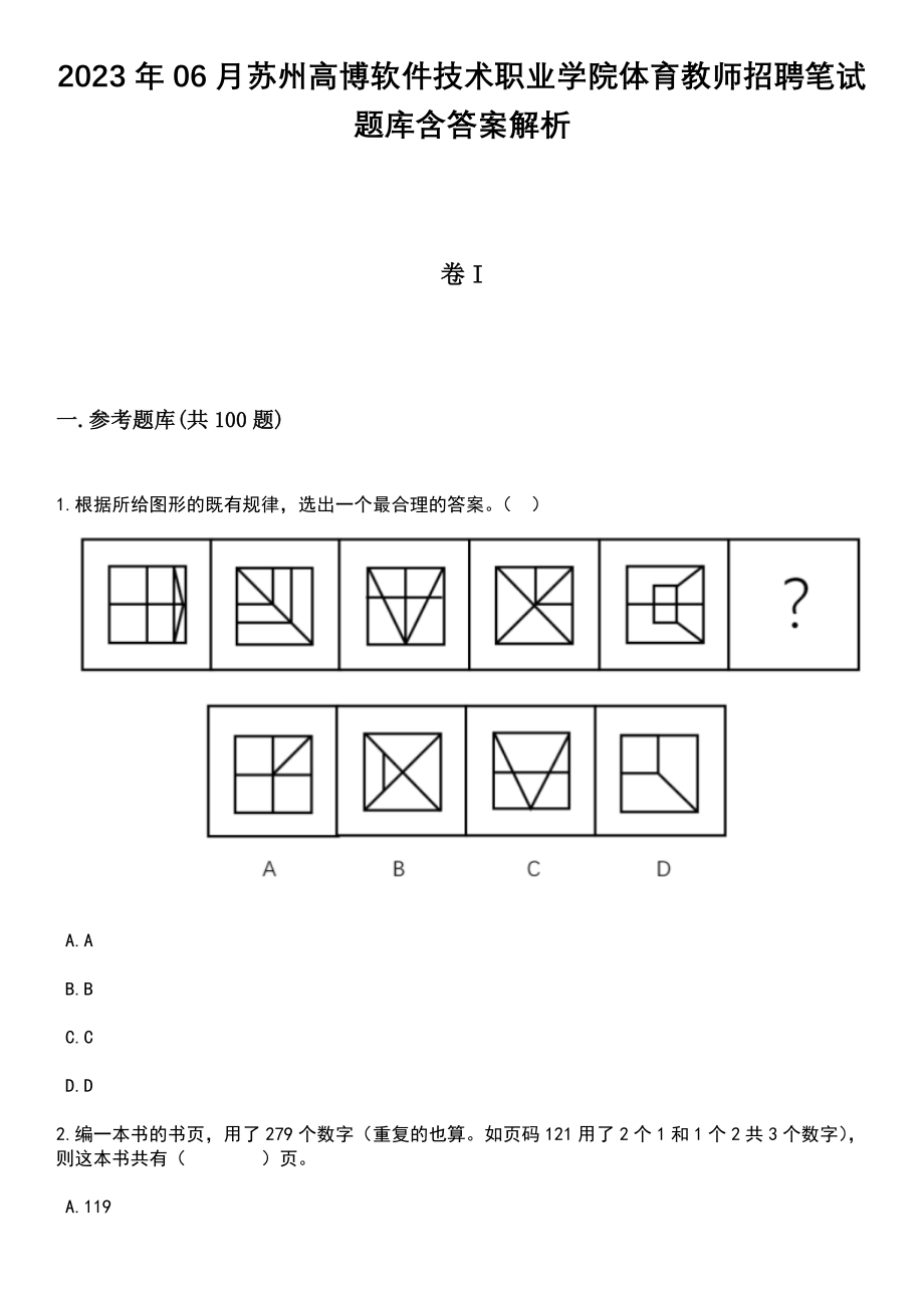 2023年06月苏州高博软件技术职业学院体育教师招聘笔试题库含答案解析_第1页