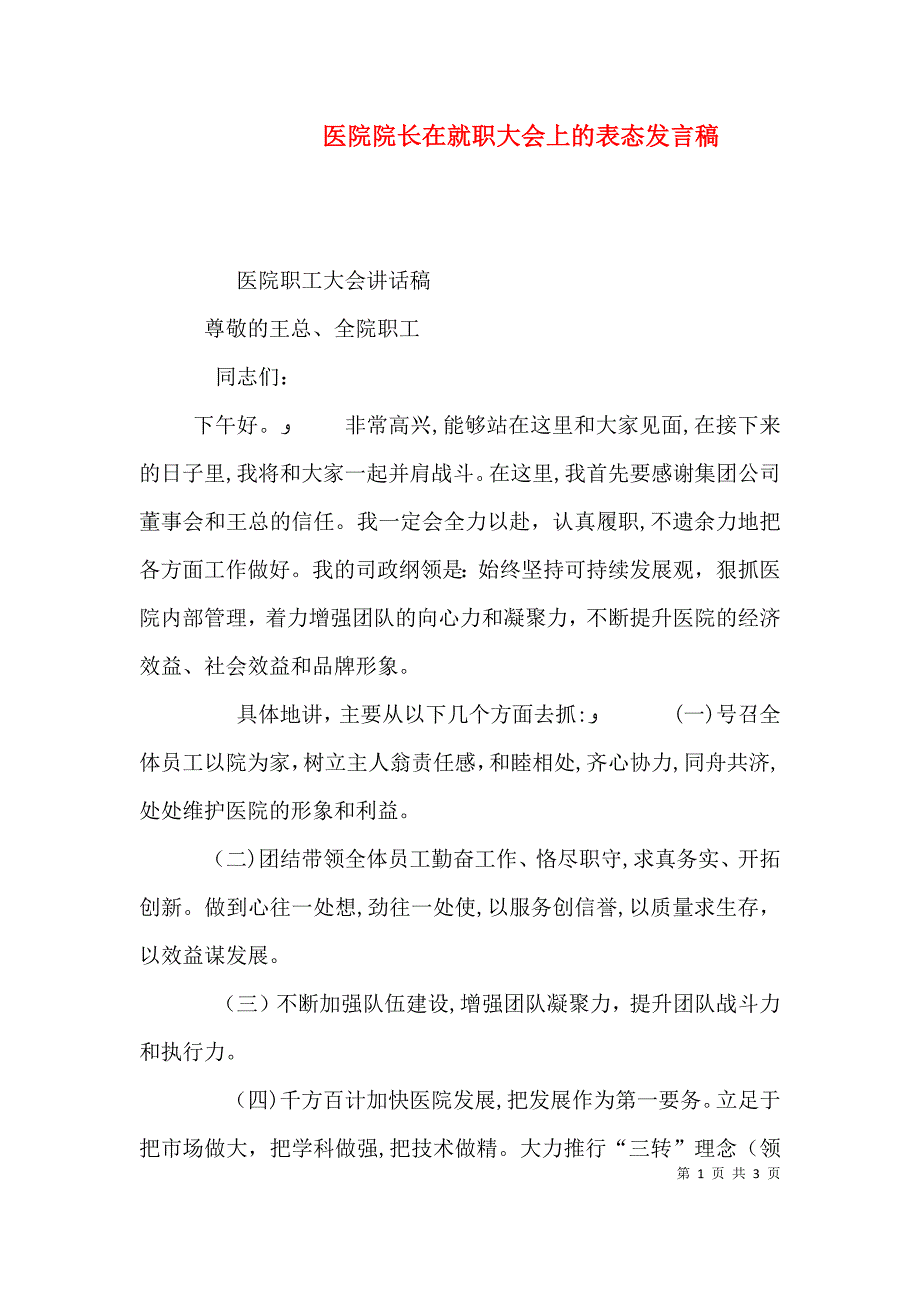 医院院长在就职大会上的表态发言稿2_第1页