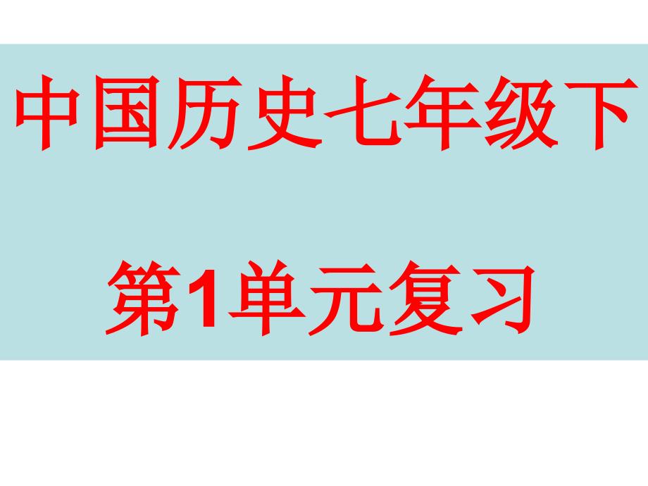 中国历史七年级下1单元复习_第1页