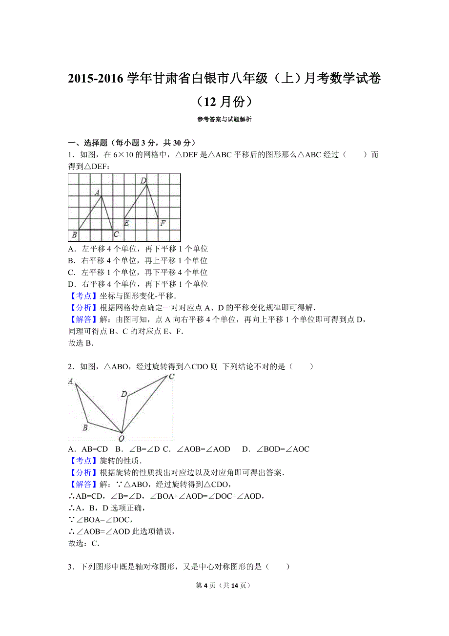 衡水市学度初二上抽考数学试卷12月含解析_第4页