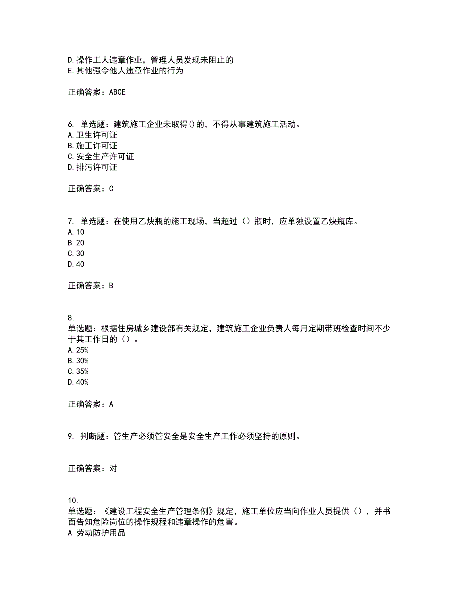 2022年建筑施工企业主要负责人【安全员A证】考试试题题库(全国通用)考试题库全真模拟试题附答案68_第2页