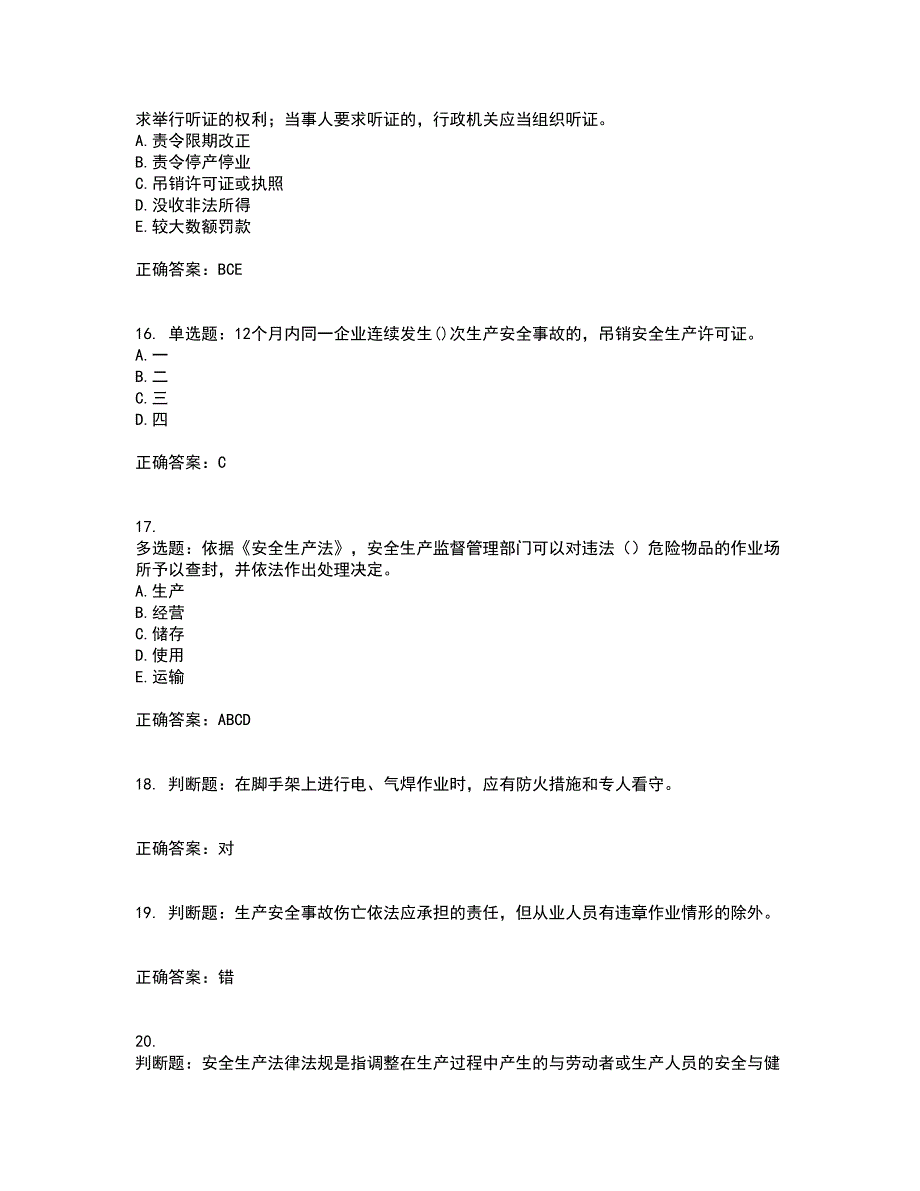 2022年建筑施工企业主要负责人【安全员A证】考试试题题库(全国通用)考试题库全真模拟试题附答案68_第4页