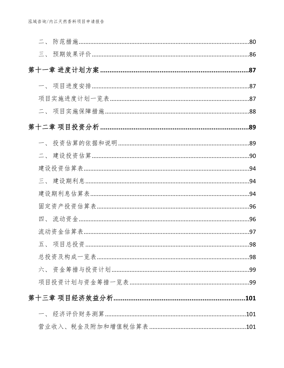 内江天然香料项目申请报告模板参考_第4页