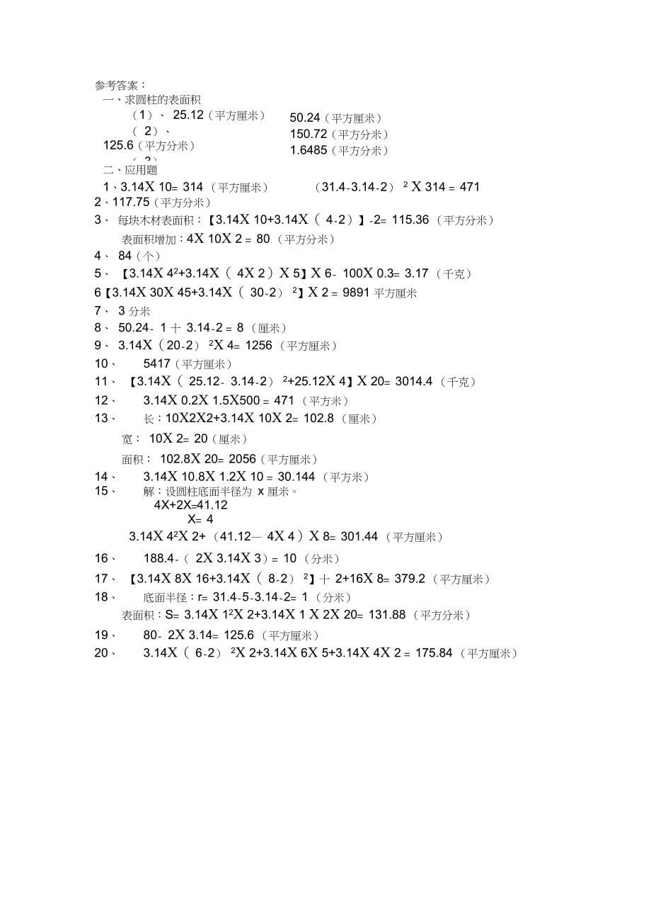 完整版六年级圆柱表面积练习题及答案_第5页