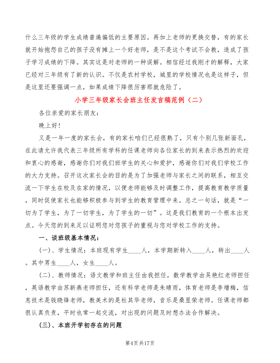 小学三年级家长会班主任发言稿范例(3篇)_第4页