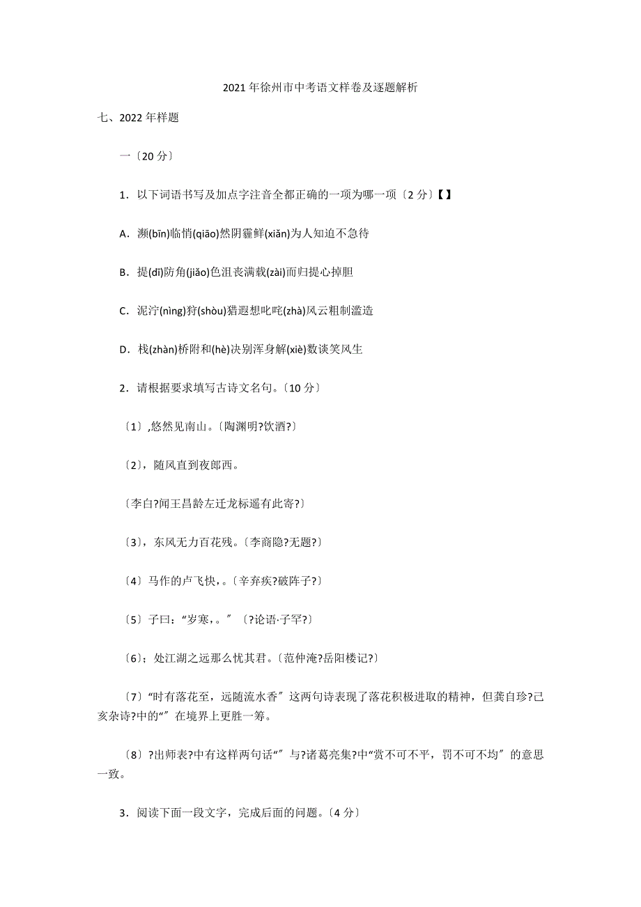 2021年徐州市中考语文样卷及逐题解析_第1页