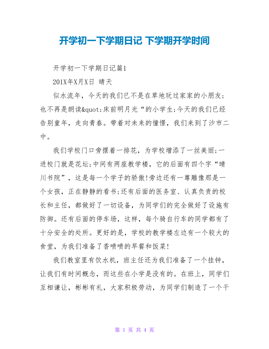 开学初一下学期日记 下学期开学时间_第1页