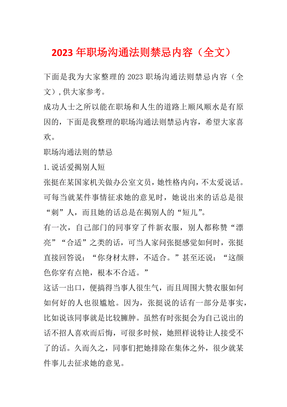 2023年职场沟通法则禁忌内容（全文）_第1页