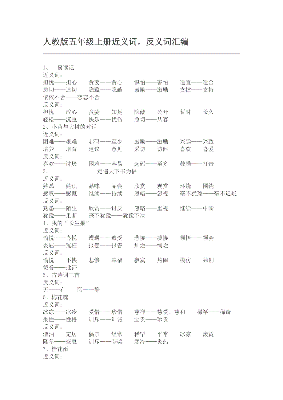 完整word版-人教版五年级上册近义词.doc_第1页