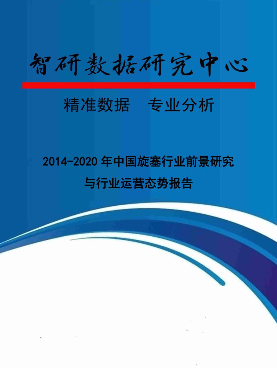 中国旋塞行业前景研究与行业运营态势报告_第1页
