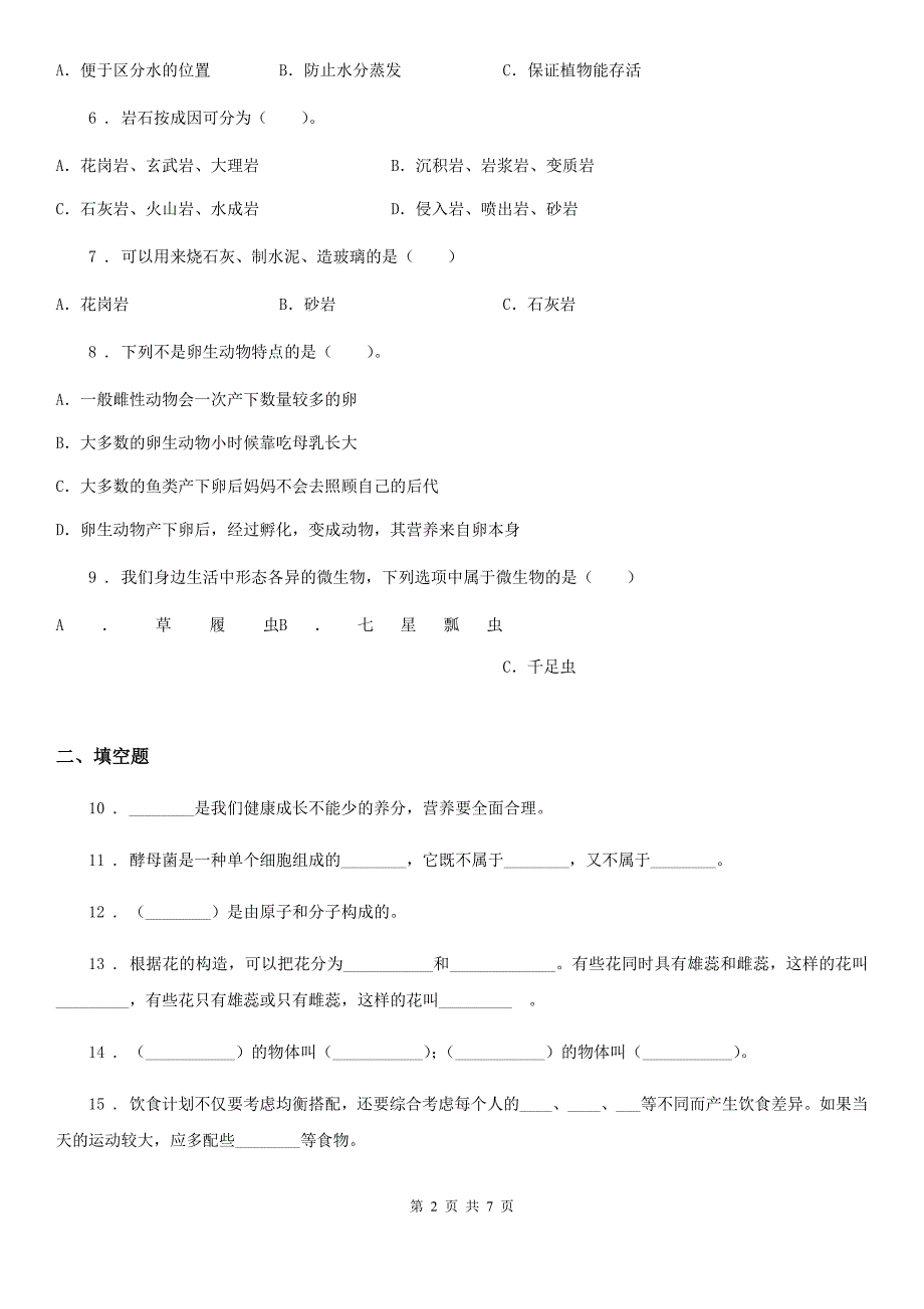 2019-2020学年教科版四年级下册期末测试科学试卷精编_第2页