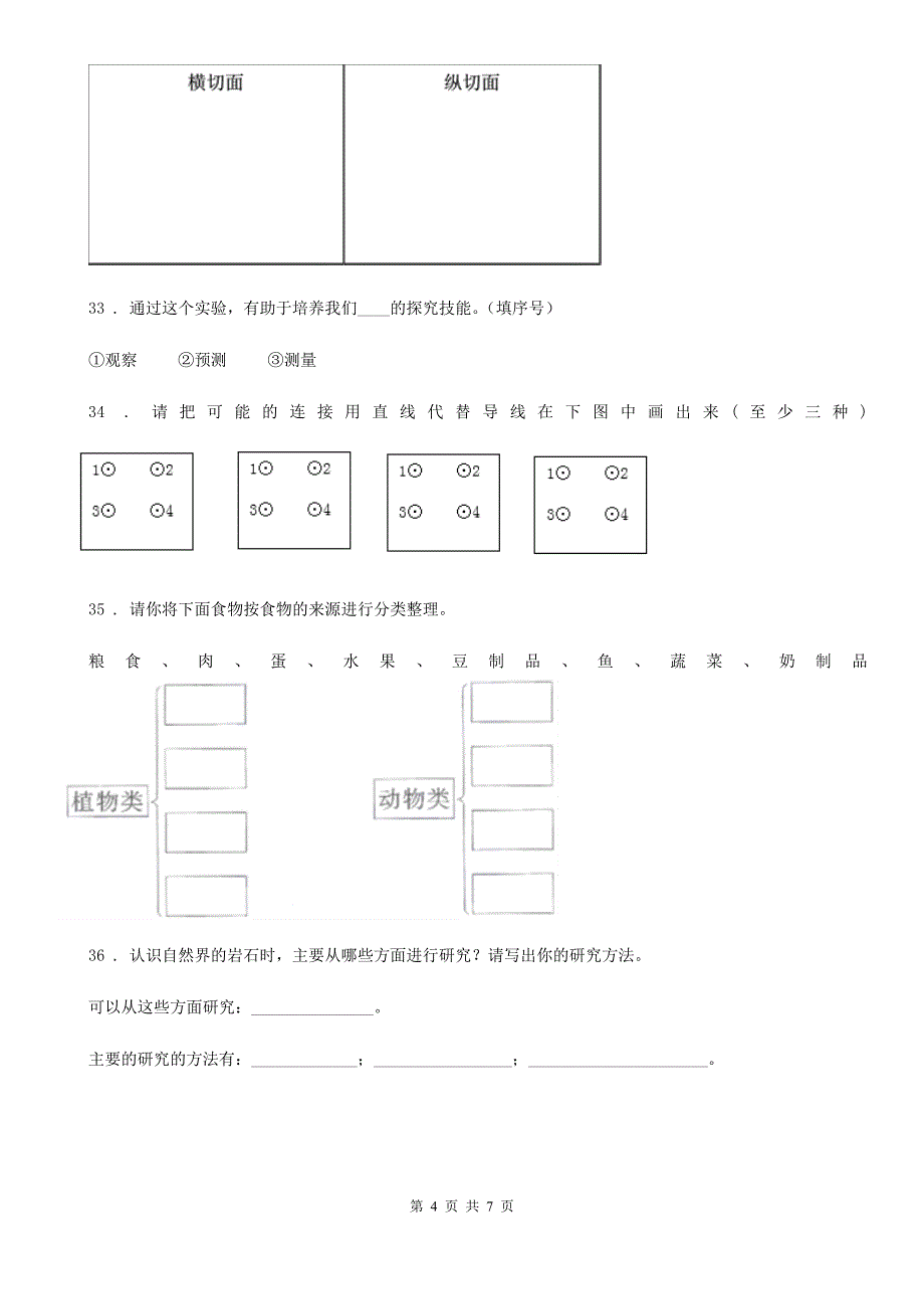 2019-2020学年教科版四年级下册期末测试科学试卷精编_第4页