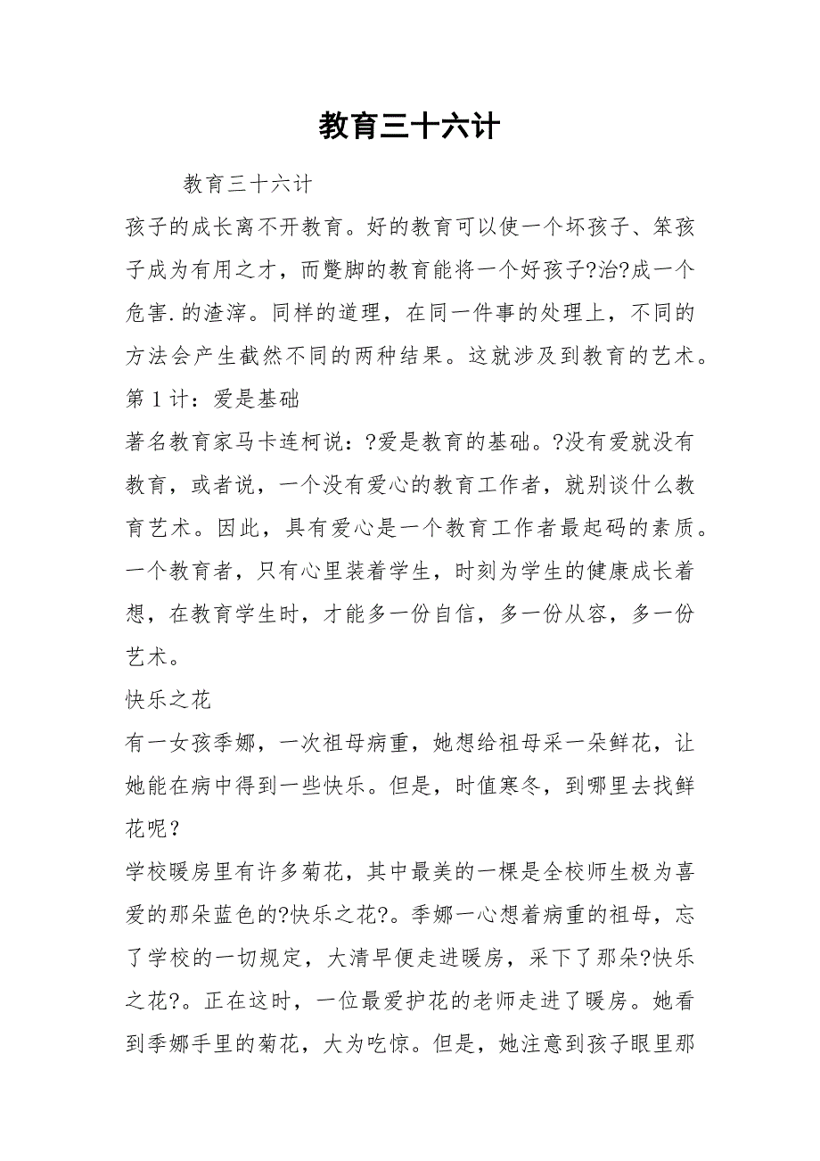 教育三十六计.docx_第1页