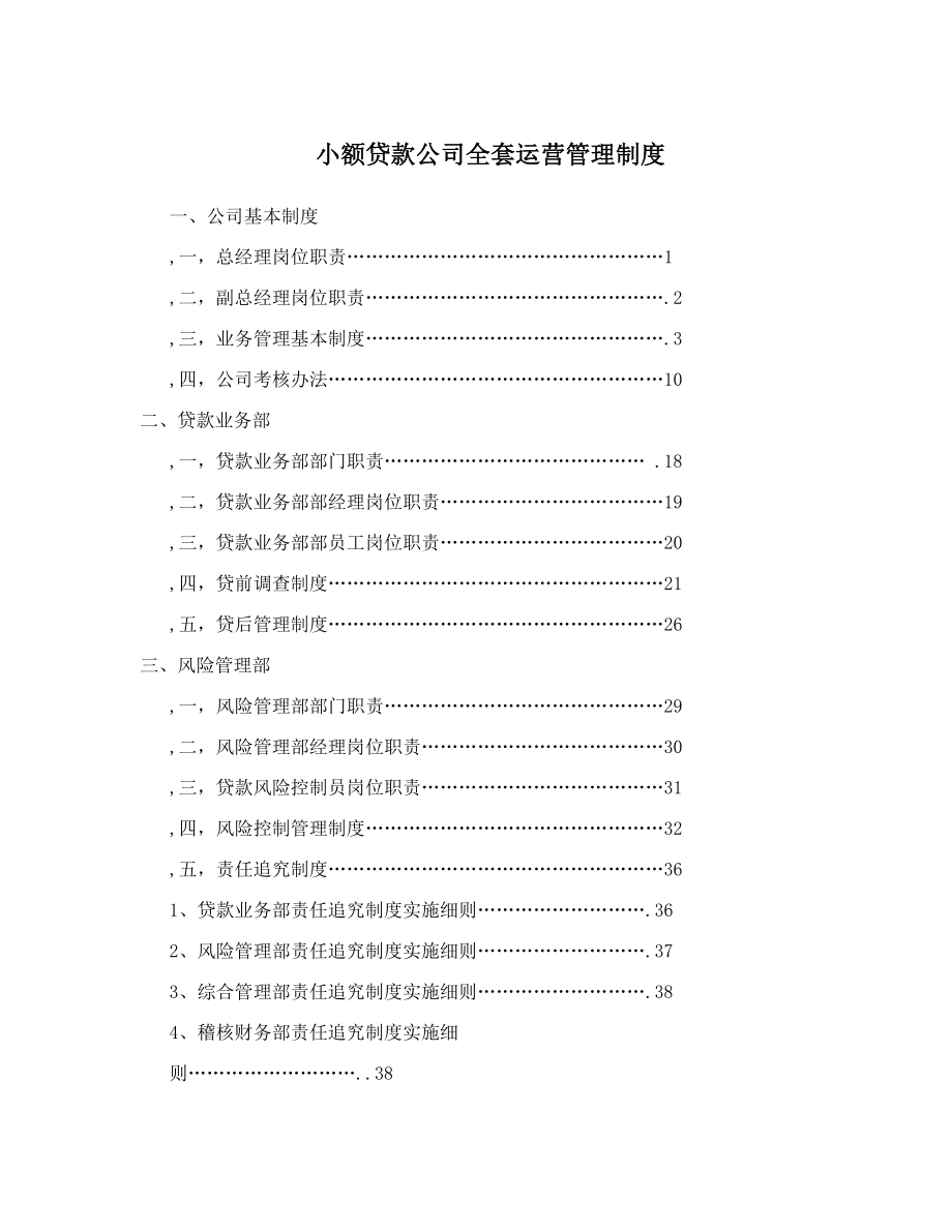 小额贷款公司全套运营管理制度_第1页