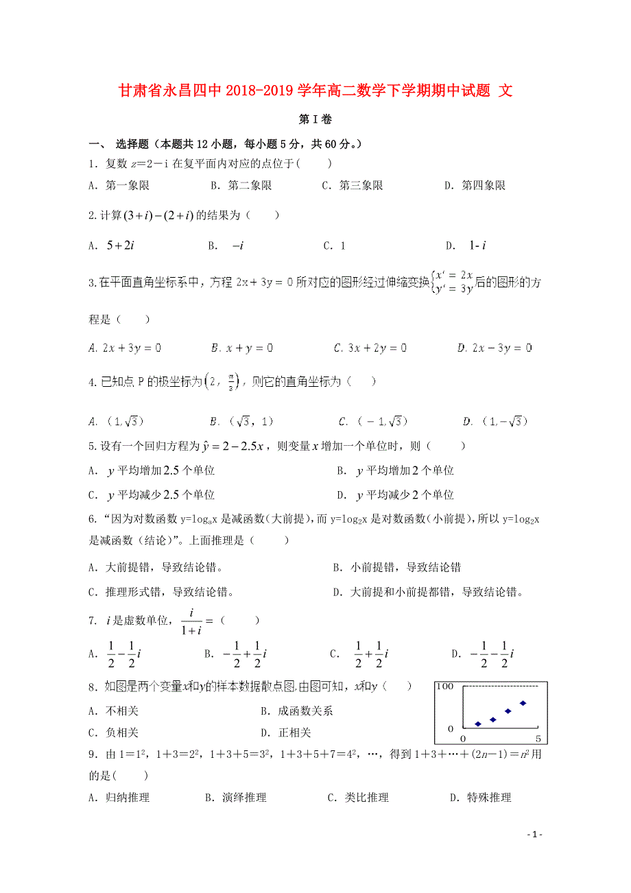 甘肃省永昌四中高二数学下学期期中试题文0506_第1页