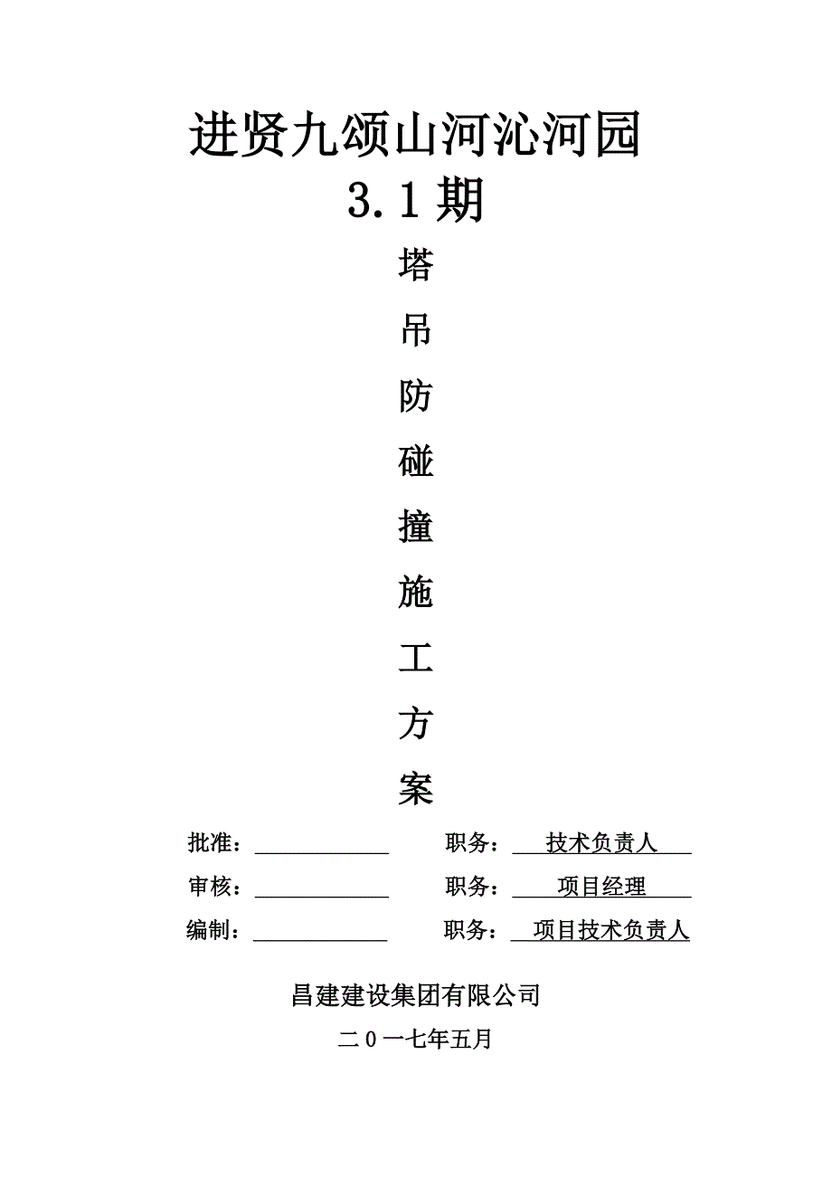 塔吊防碰撞方案完整版_第1页