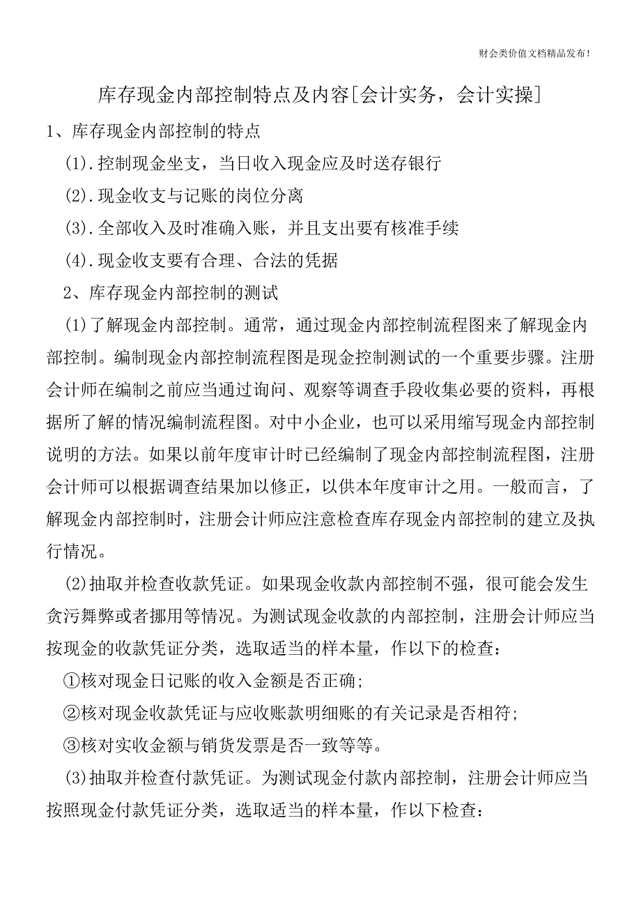 库存现金内部控制特点及内容[会计实务-会计实操].doc_第1页