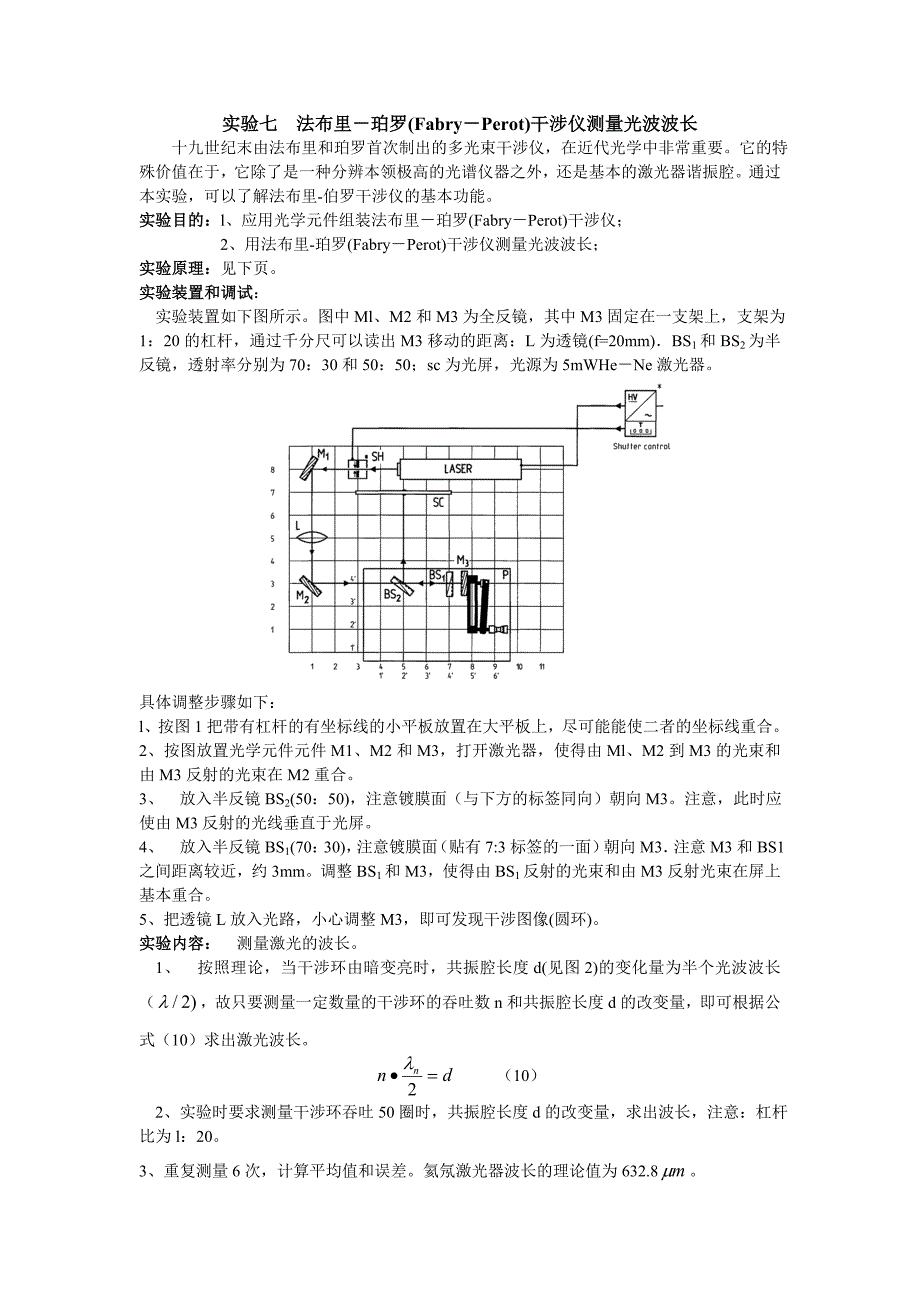 法布里-珀罗(Fabry-Perot)干涉仪测量光波波长.doc_第1页