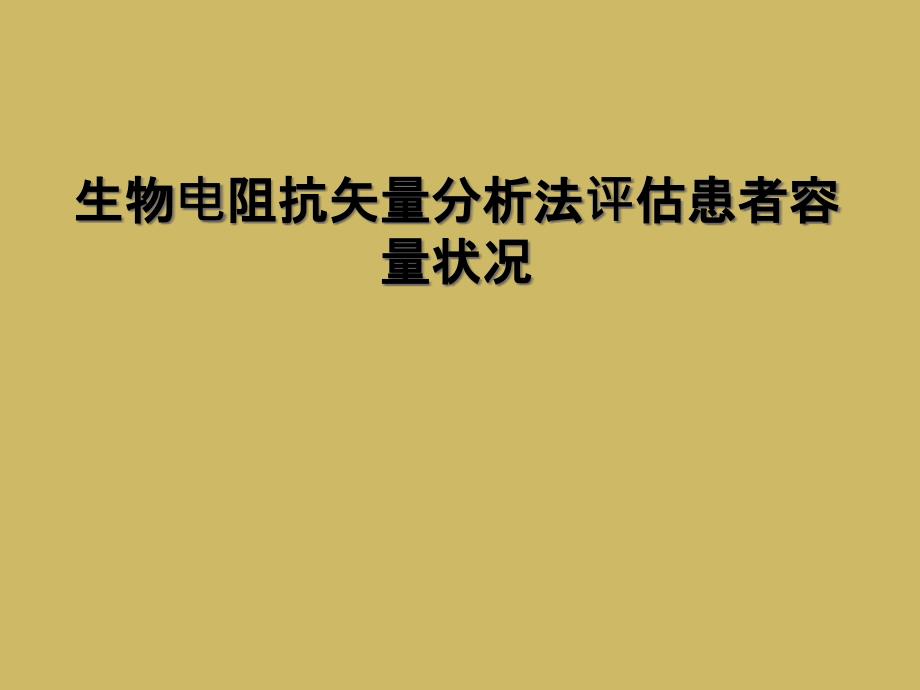 生物电阻抗矢量分析法评估患者容量状况_第1页