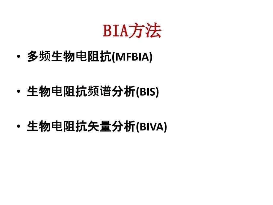 生物电阻抗矢量分析法评估患者容量状况_第5页