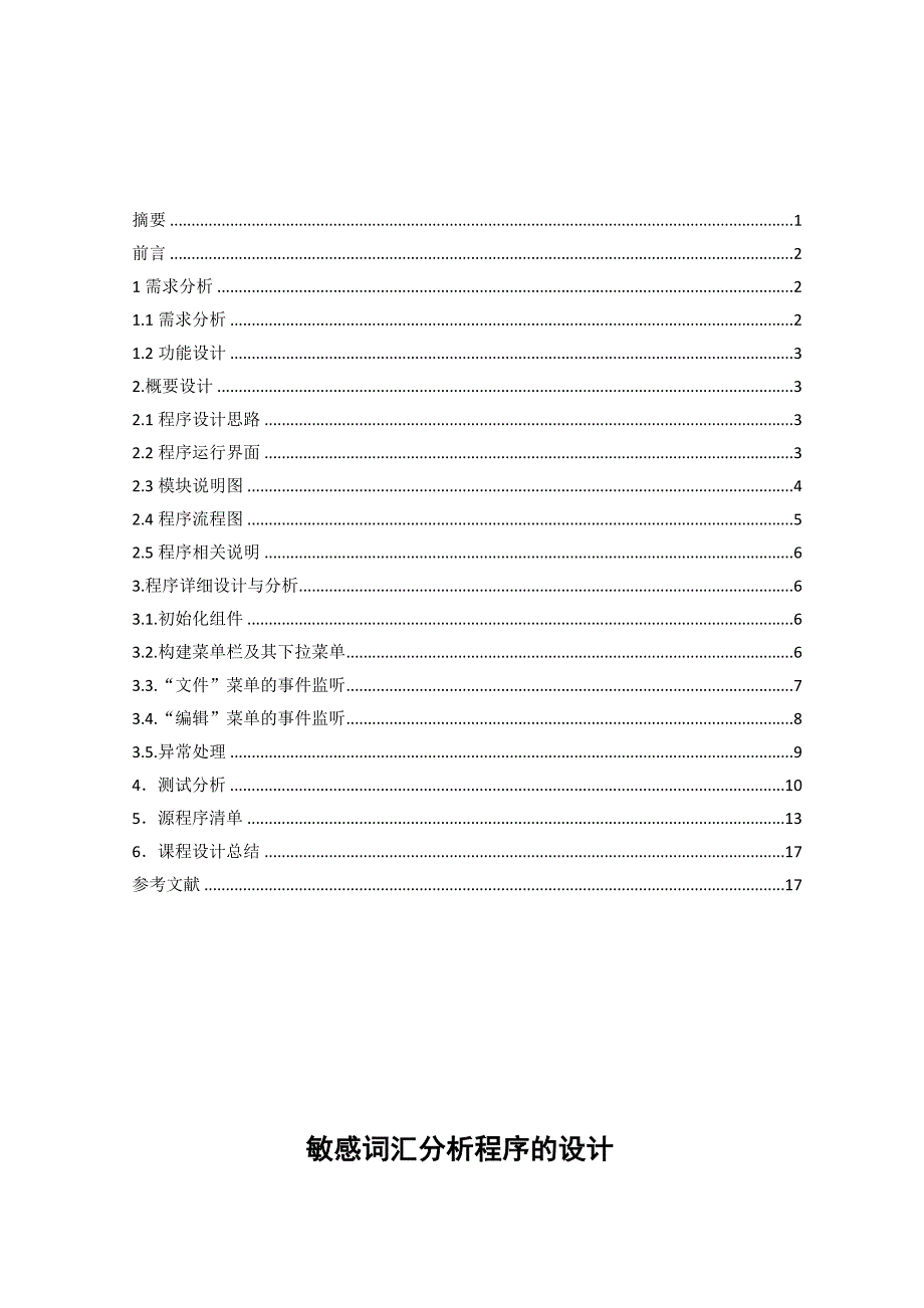 Java课程设计报告敏感词汇分析_第2页