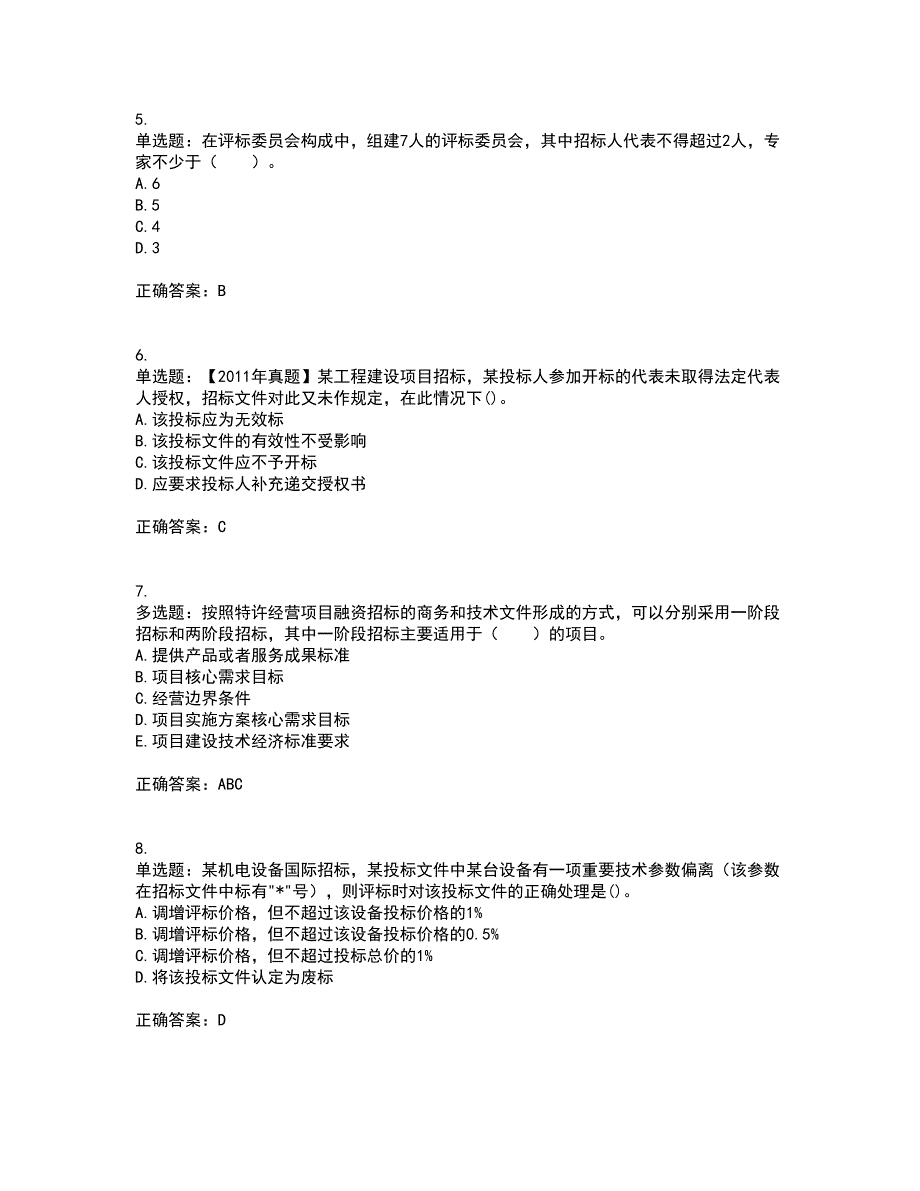 招标师《招标采购专业实务》考前（难点+易错点剖析）押密卷答案参考84_第2页