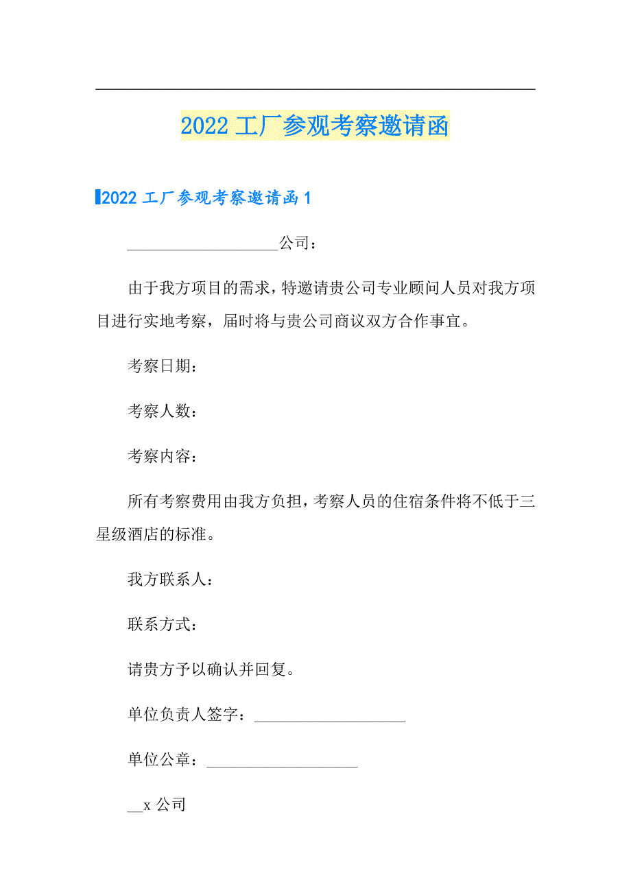 （多篇）2022工厂参观考察邀请函_第1页