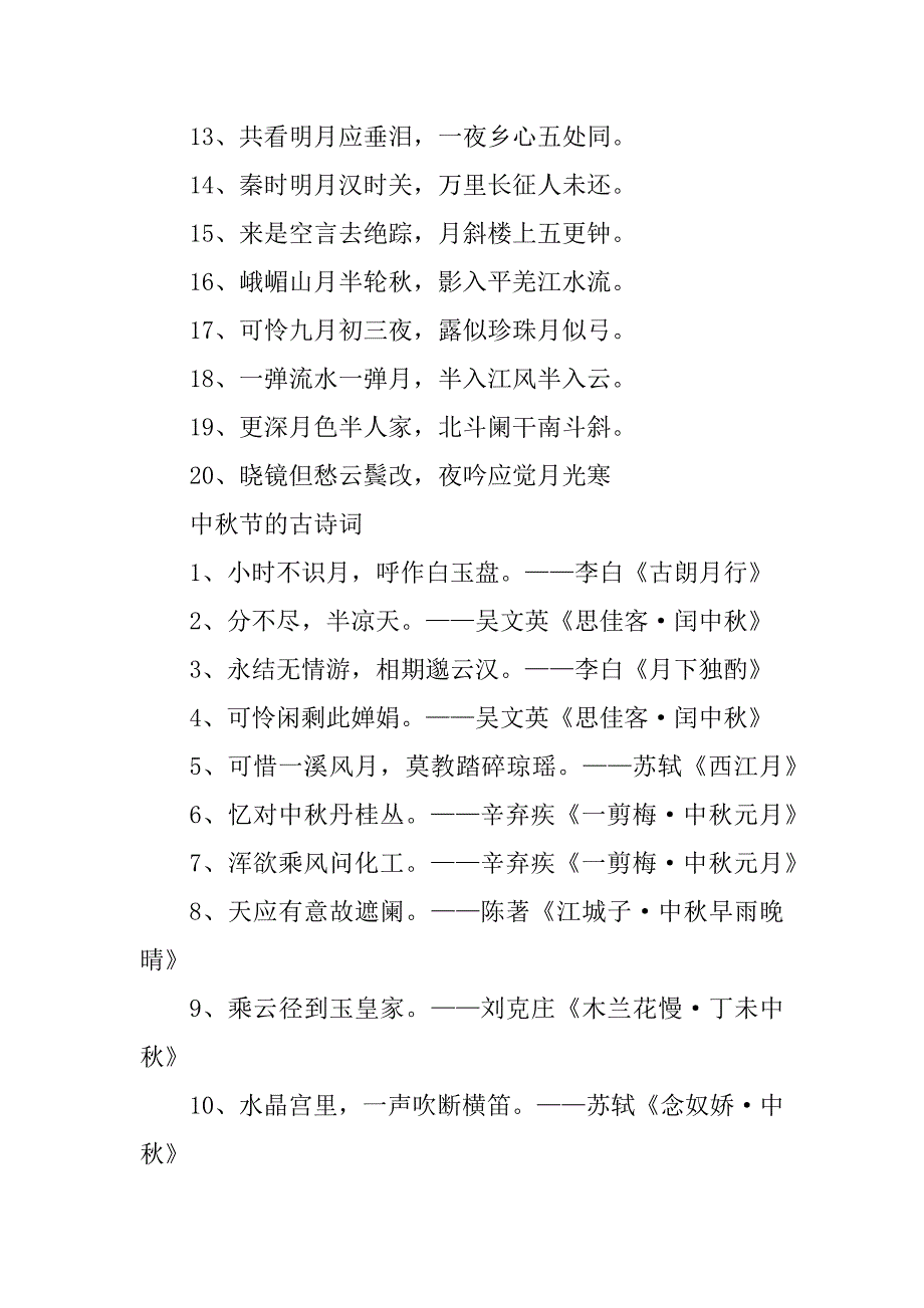 2023年描写中秋节的诗句佳句80句_第4页