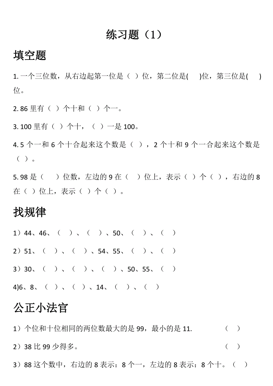 一年级数学练习题.docx_第1页