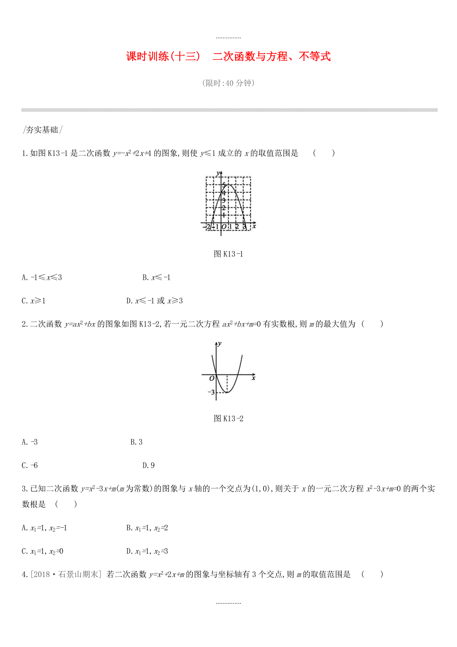 北京市最新年数学中考复习函数课时训练十三二次函数与方程不等式_第1页