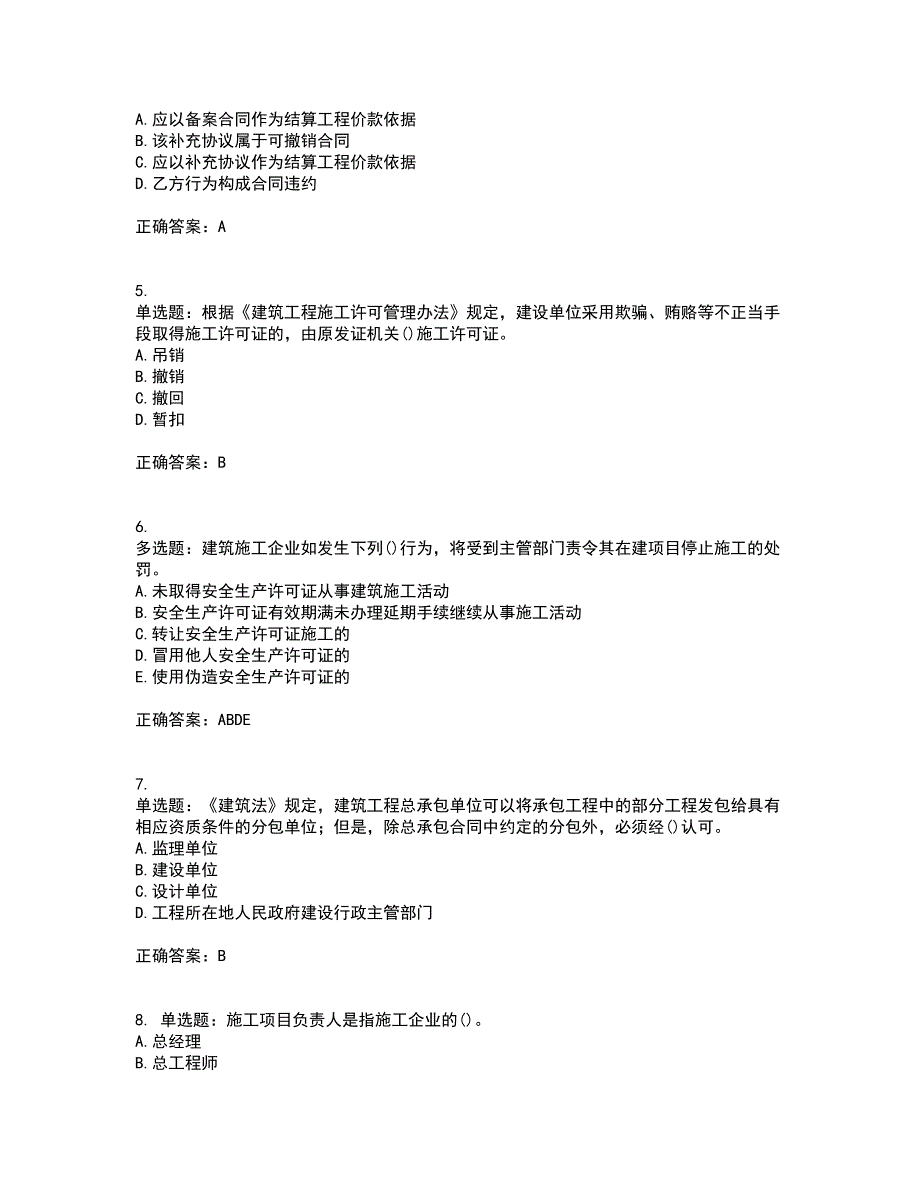 一级建造师法规知识资格证书资格考核试题附参考答案66_第2页