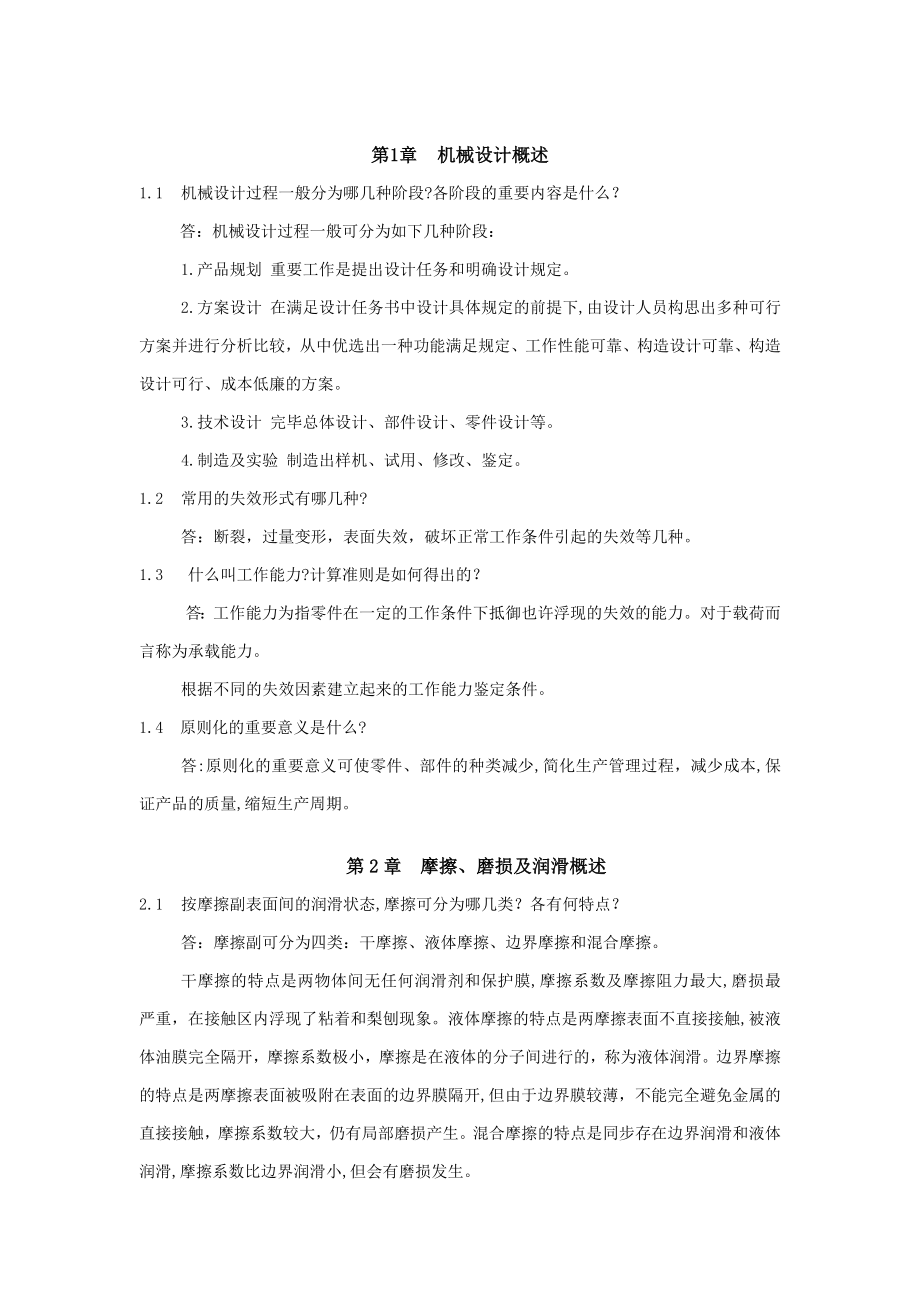 机械设计基础(陈立德第三版)(1-18章全)(DOC)_第1页