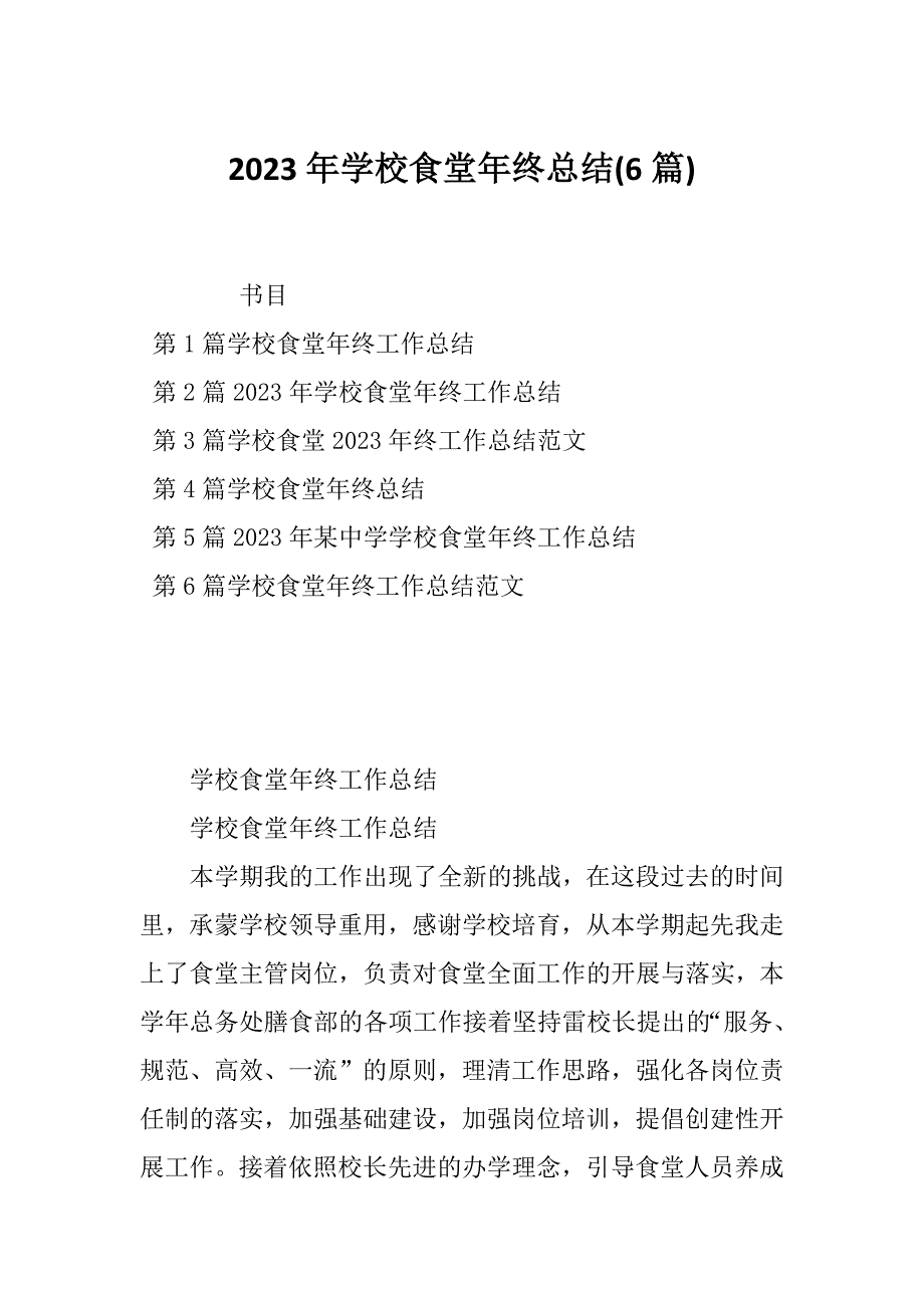 2023年学校食堂年终总结(6篇)_第1页