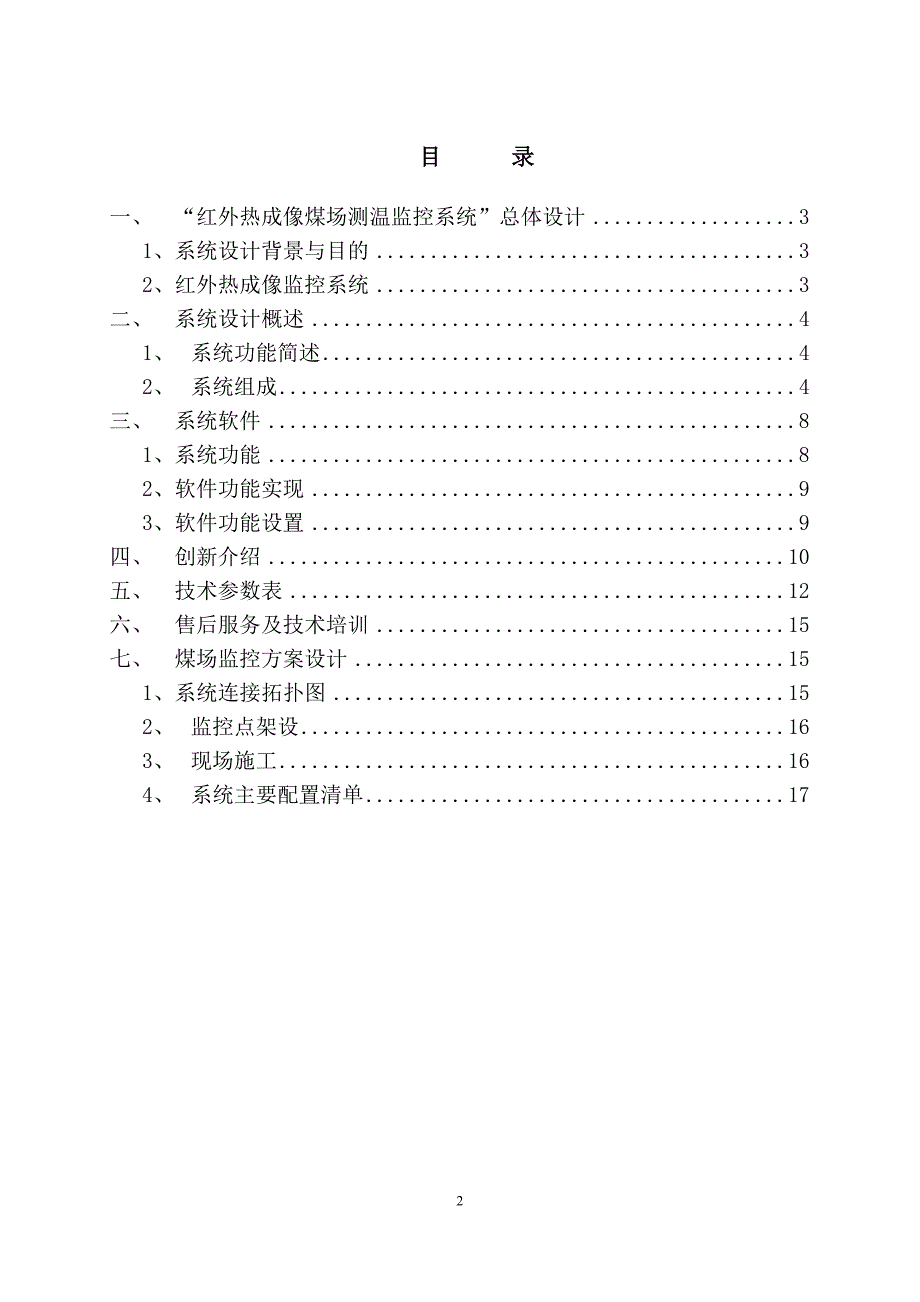 煤场红外热成像火灾监测系统方案-国产(太极) (1).doc_第2页