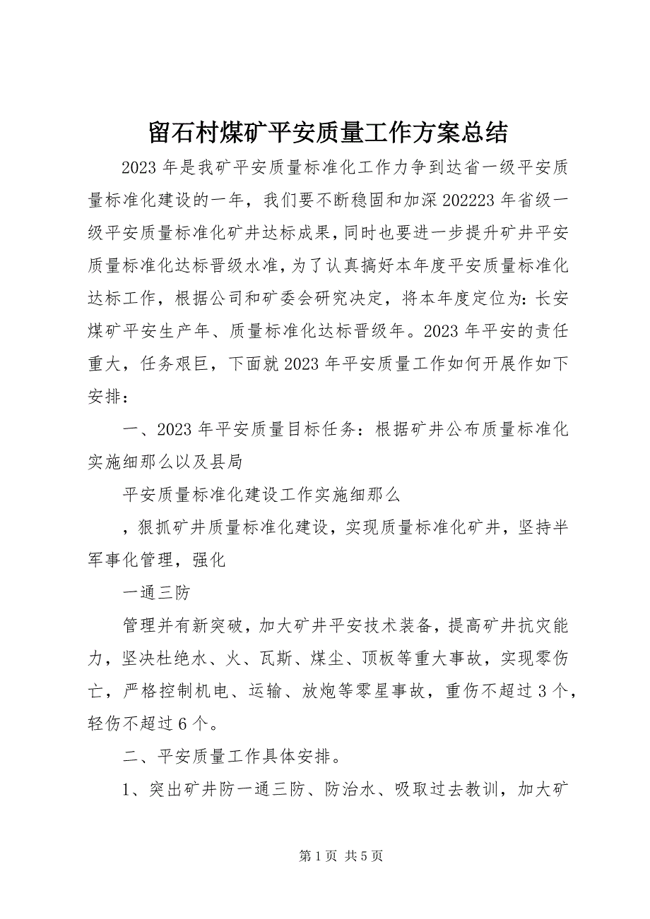 2023年留石村煤矿安全质量工作计划总结.docx_第1页