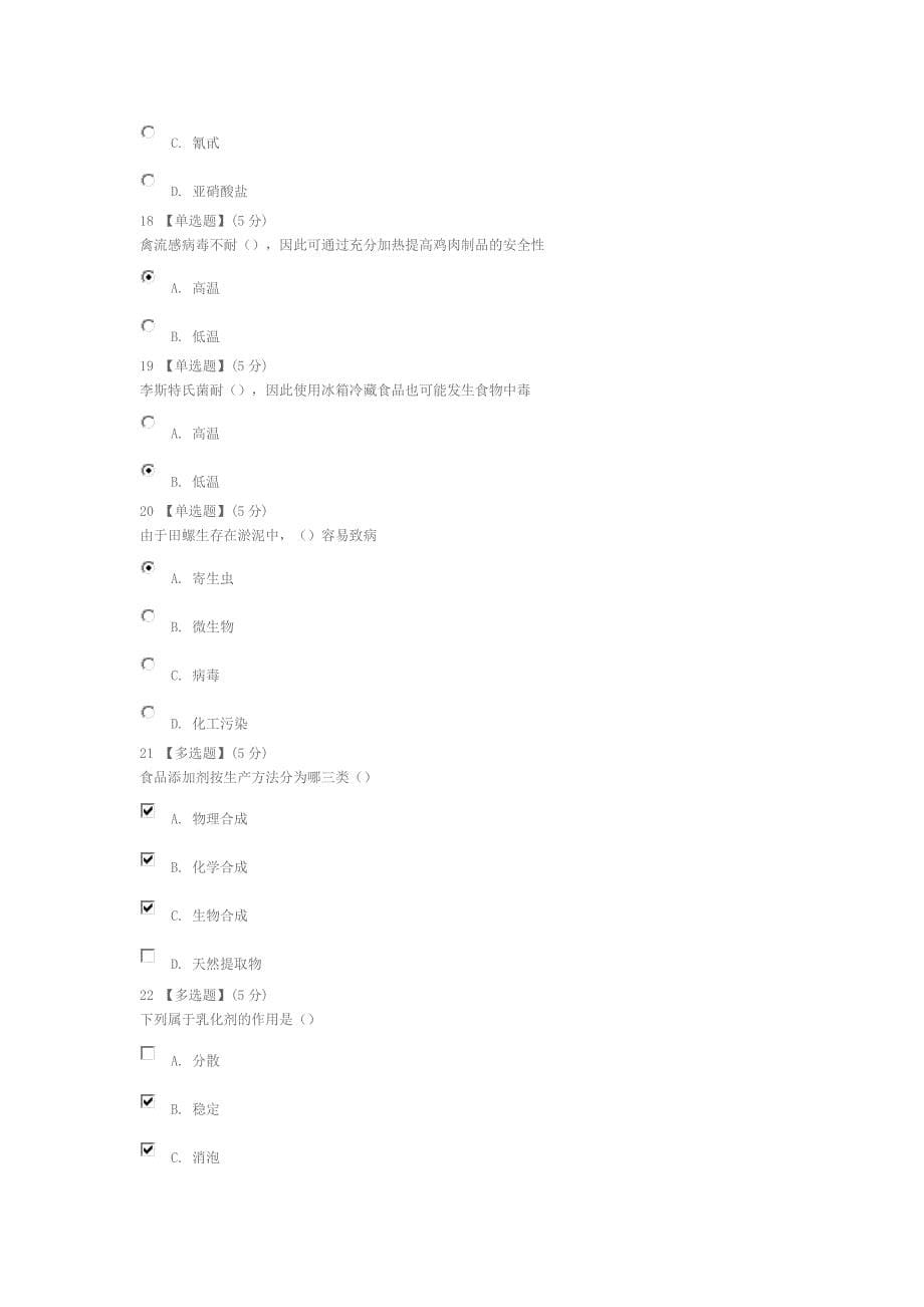 2015年11月食品安全与日常饮食教程考试答案.docx_第5页