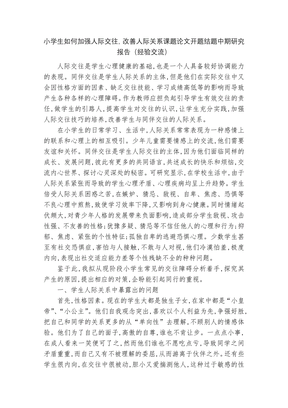 小学生如何加强人际交往改善人际关系课题论文开题结题中期研究报告（经验交流）_第1页
