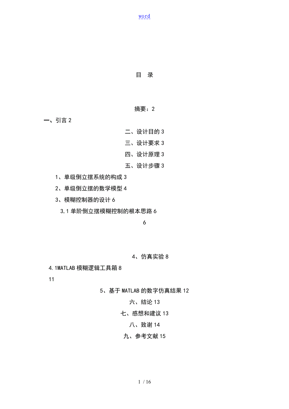 一阶倒立摆系统地双闭环模糊控制方案设计范文,毕业设计_第2页