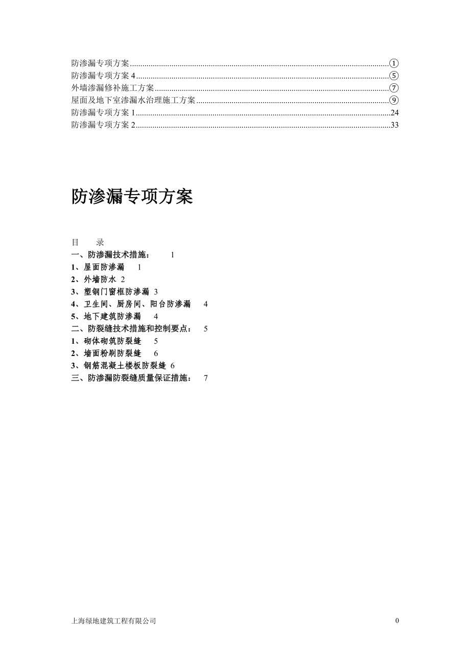 《防渗漏专项方案》doc版.doc_第1页