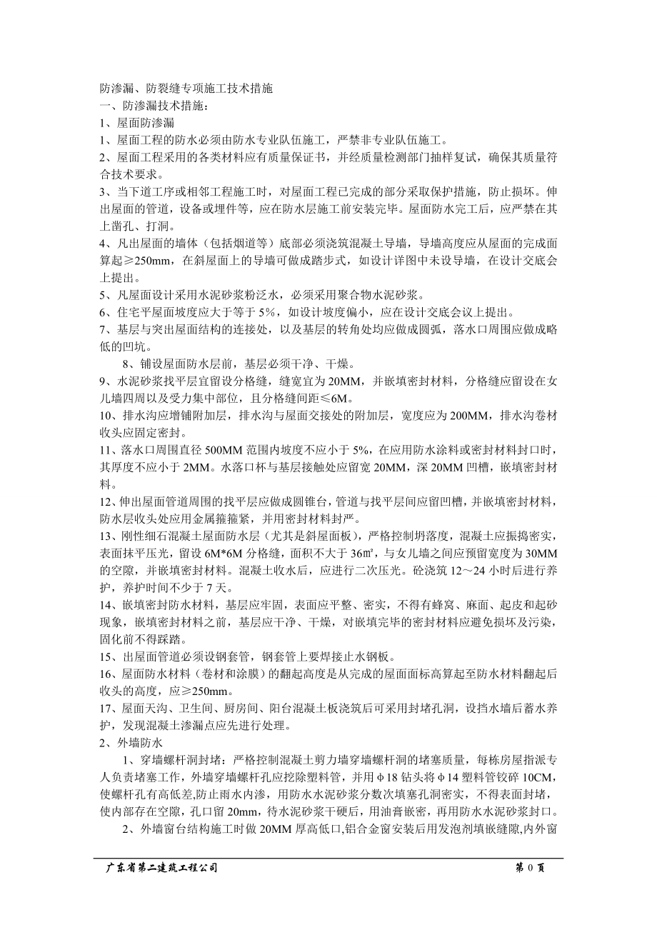 《防渗漏专项方案》doc版.doc_第2页