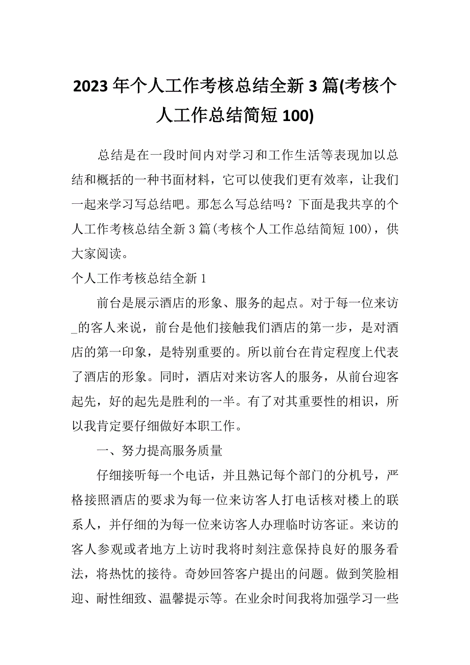 2023年个人工作考核总结全新3篇(考核个人工作总结简短100)_第1页