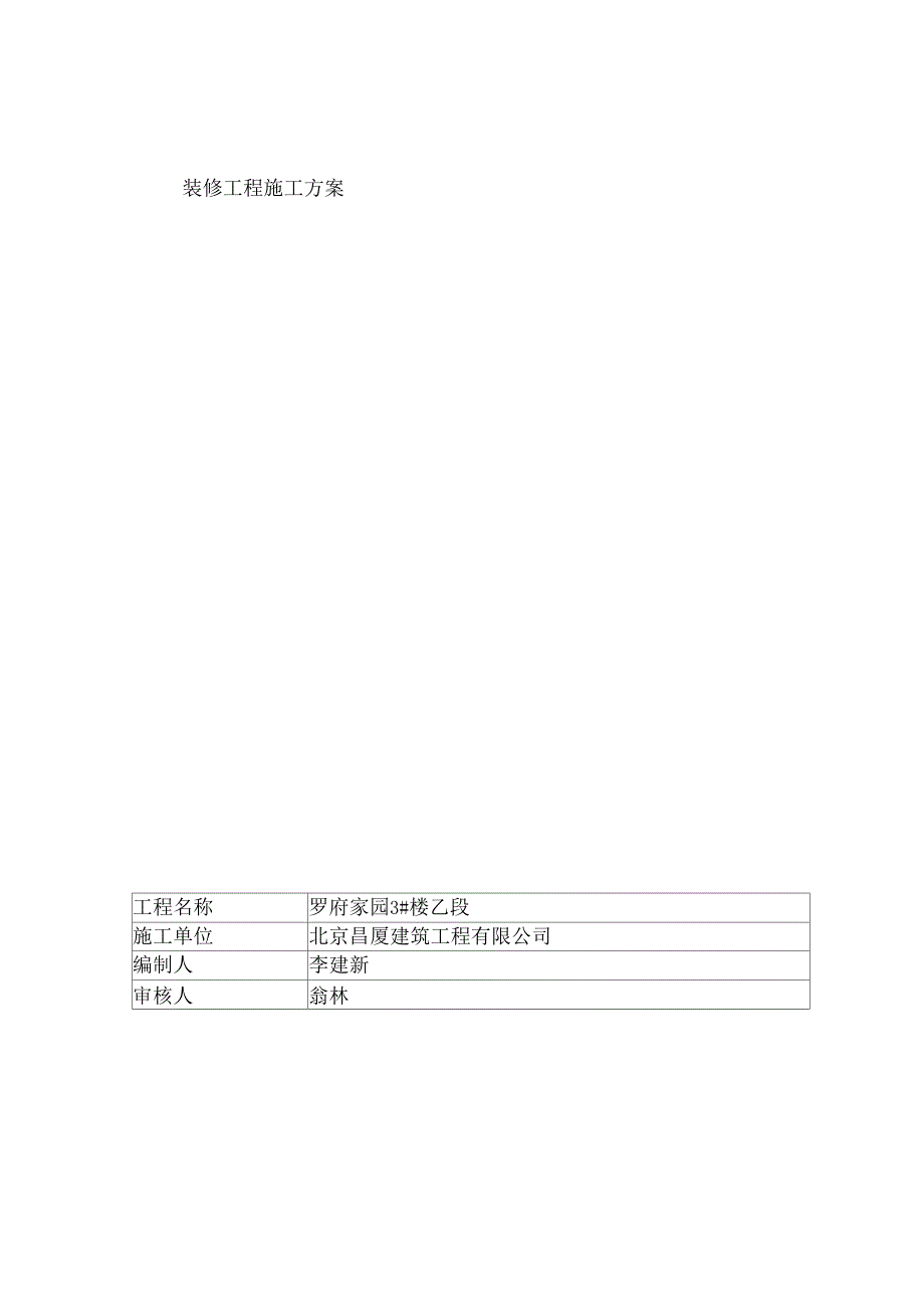 装修工程施工方案模板_第2页