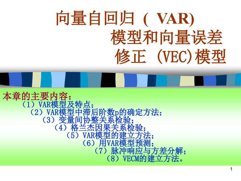 向量自回归模型VAR和VEC.ppt课件_第1页