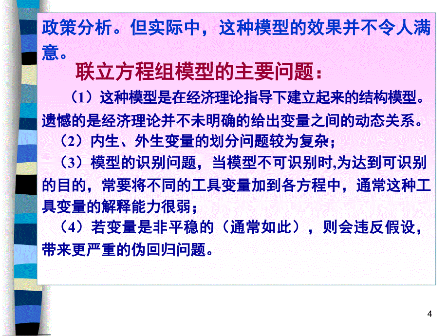 向量自回归模型VAR和VEC.ppt课件_第4页